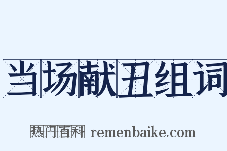 当场献丑组词是什么意思的图片